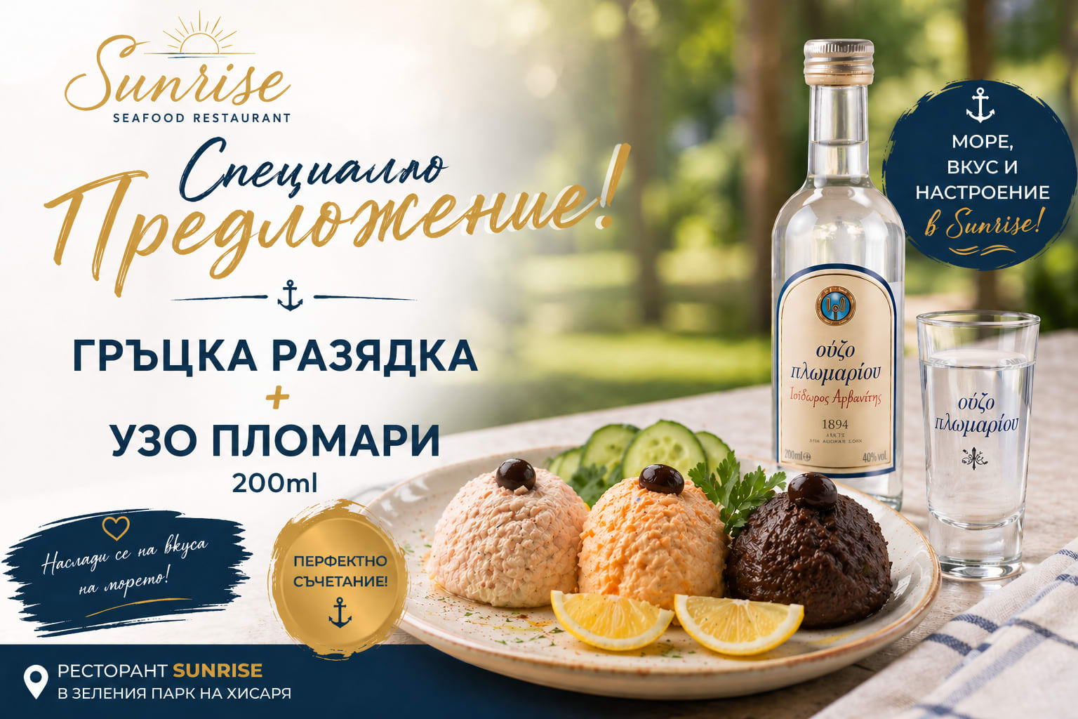Assortiment de mezzés grecs + Ouzo Plomari pour 12,50