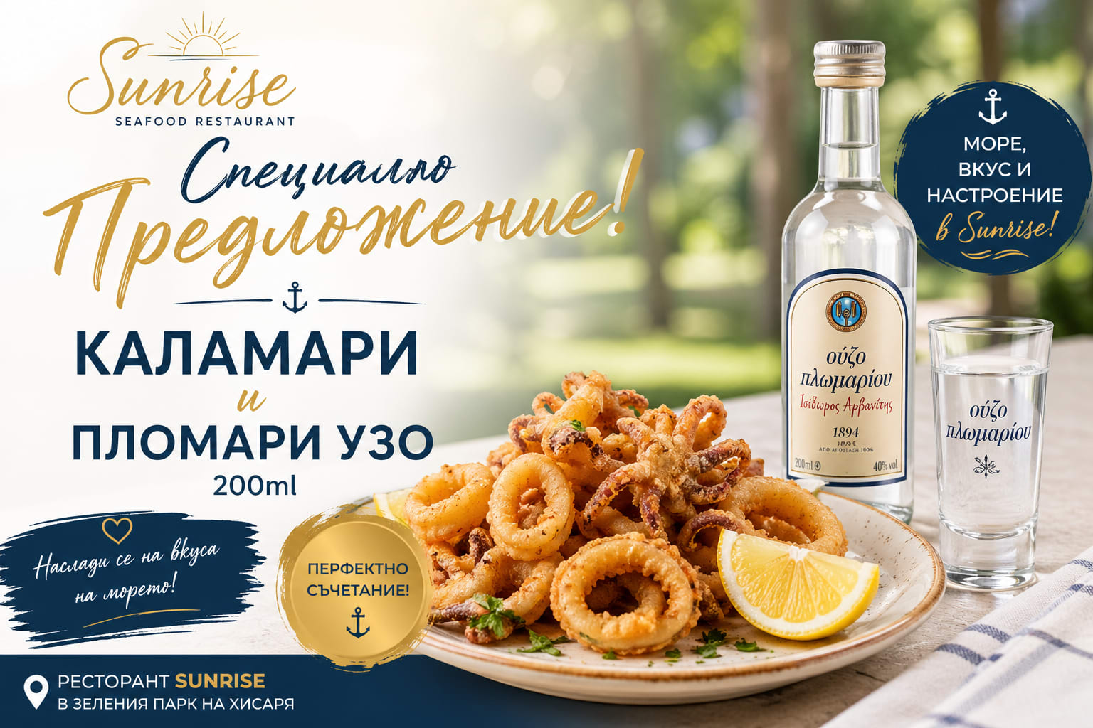 Calamari + Ouzo Plomari a 15,50