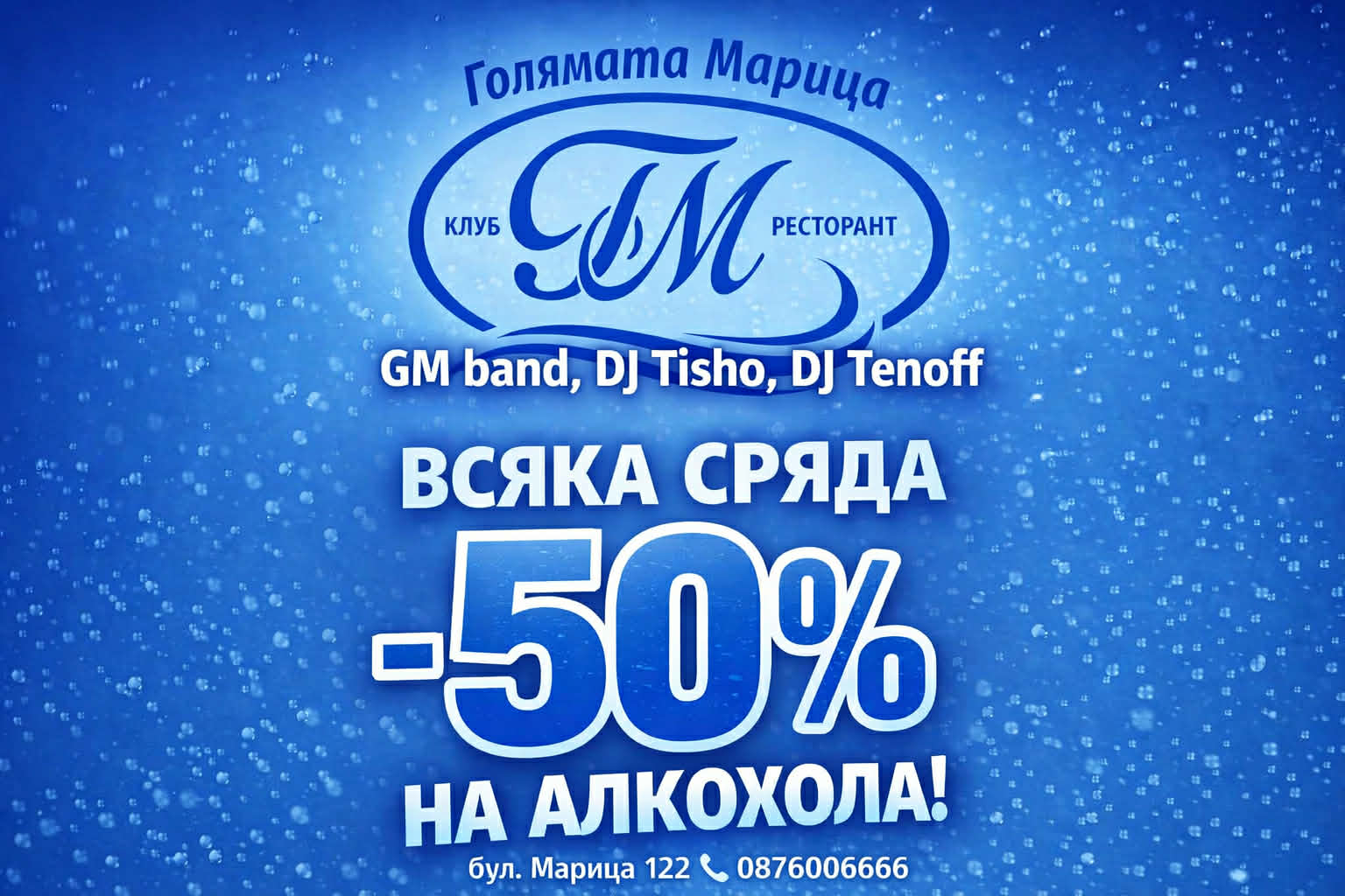 Всяка Сряда - 50% на алкохол