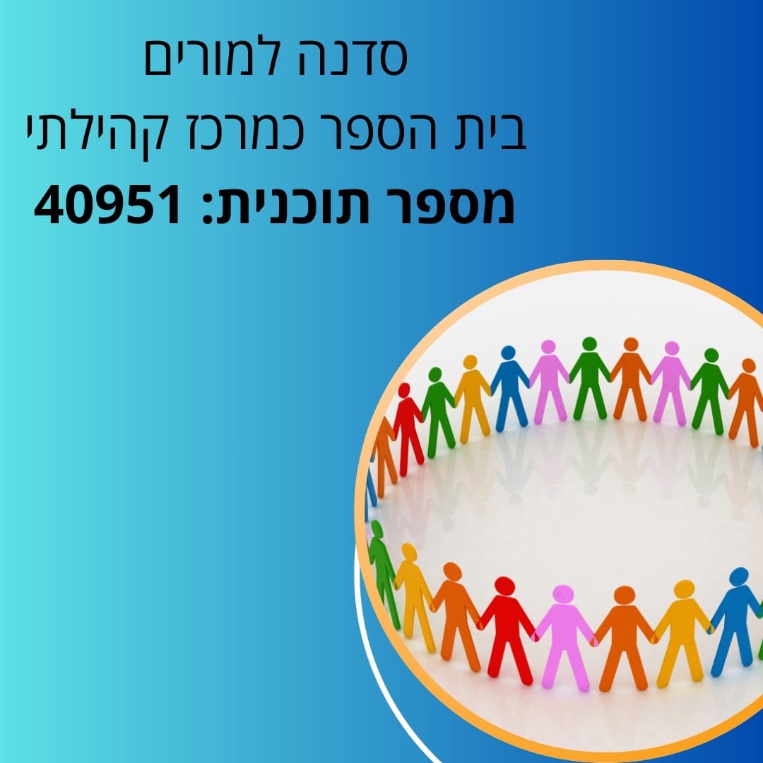 קהילה דיגיטלית: בית הספר כמרכז קהילתי סדנה למורים
