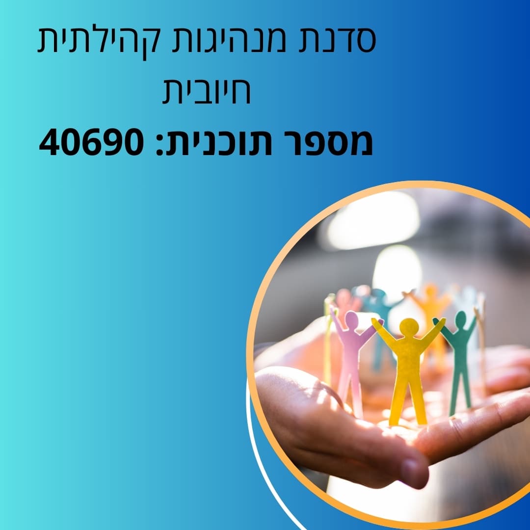 סדנת מנהיגות קהילתית חיובית