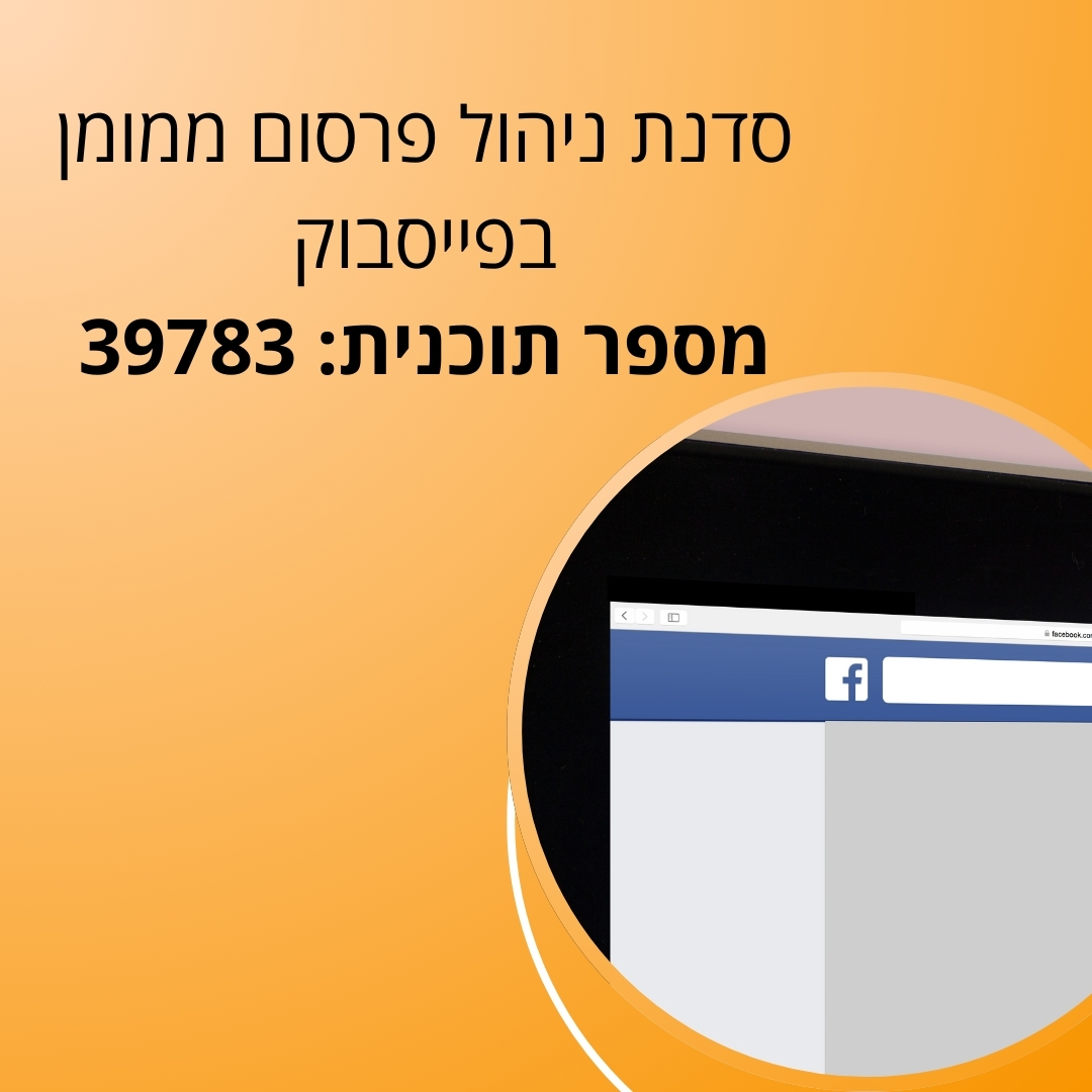 ניהול פרסום ממומן בפייסבוק