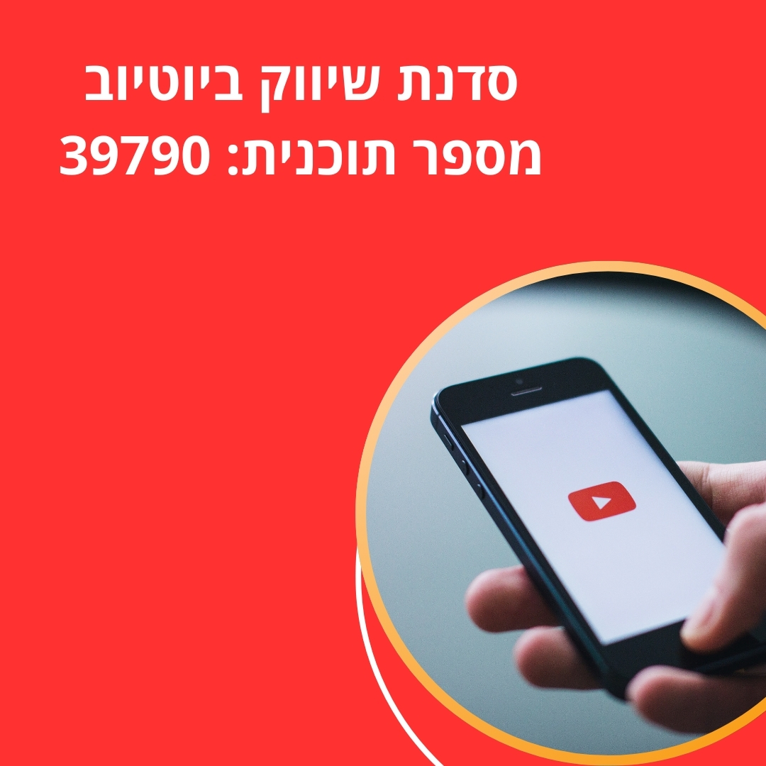 סדנת יוטיוב