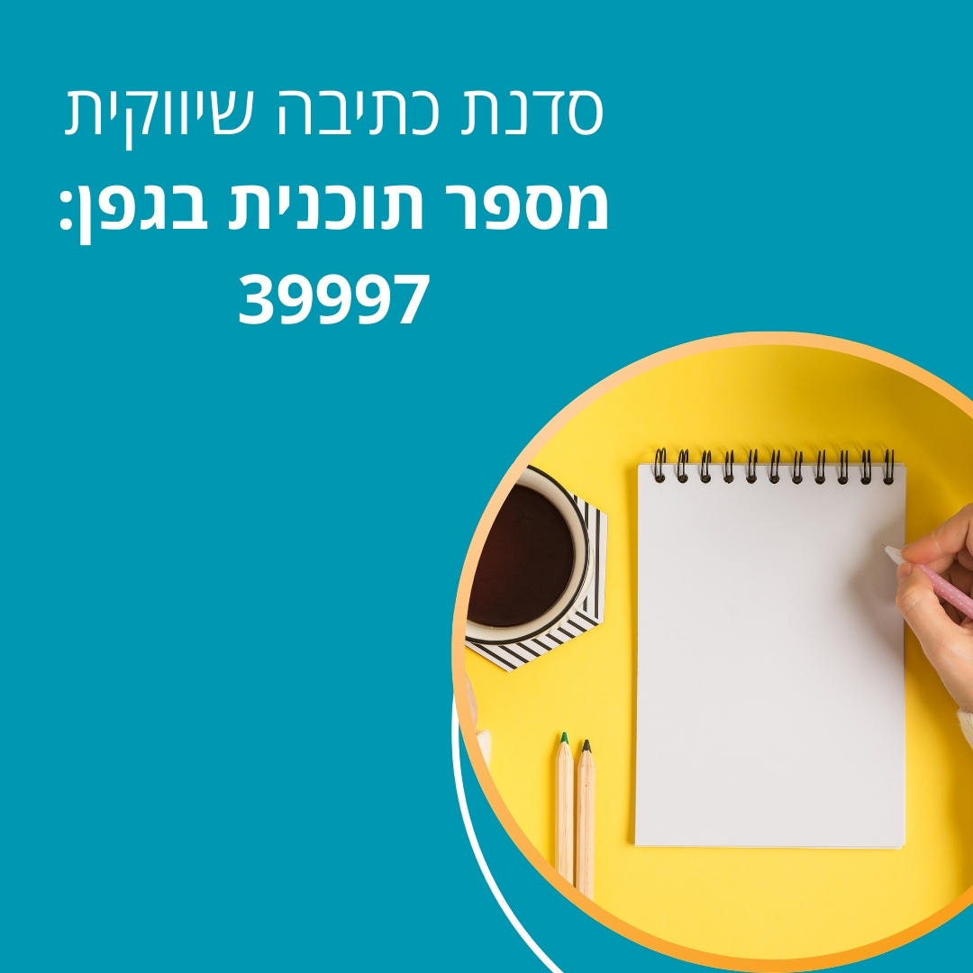 סדנת כתיבה שיווקית: הכלי החדש שלך להצלחה