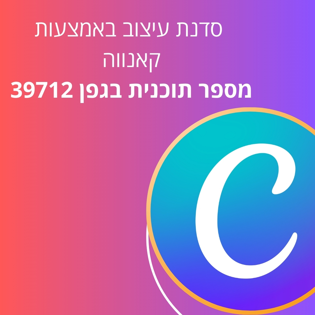 קאנבה: סדנת עיצוב דיגיטלי