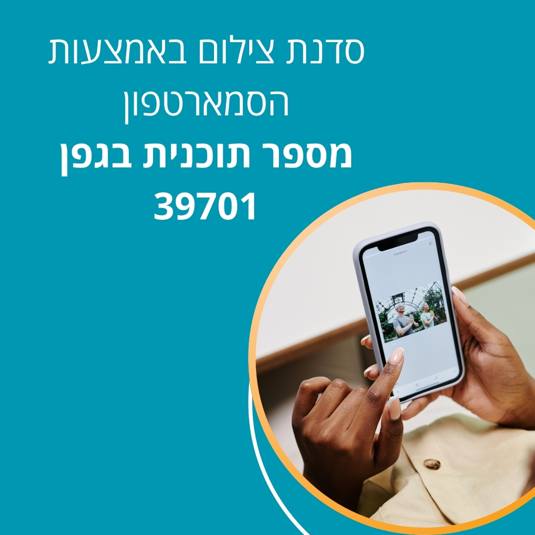 סדנת צילום באמצעות הסמארטפון