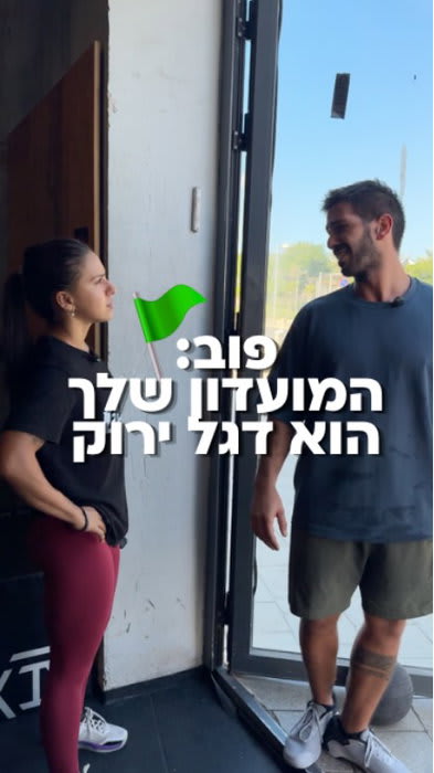 הקשר הכי לא רעיל שהיה לכם בחיים בי לייק: