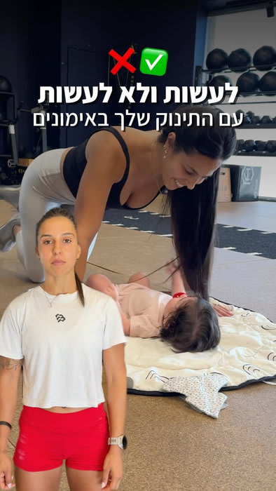 חוזרת להתאמן ואין לך עם מי להשאיר את הבייבי? 🤍
אנחנו פותחים קבוצת אימון חדשה לנשים אחרי לידה, בהובלת מאמנת מוסמכת לאימון נשים בהריון ואחרי לידה.
✔️ אימוני כוח מותאמים לחזרה בטוחה והדרגתית
✔️ מתאימים גם אם זו הפעם הראשונה שלך
✔️ הבייבי איתך לאורך כל האימון, בחלל נעים ובטוח
שעה אחת בשבוע שבה את דואגת גם לעצמך.
ההרשמה פתוחה - מחכות לך בפיטהאב נמל 🖤
מספר המקומות מוגבל!🚫