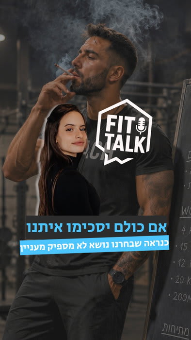 האם למאמן יש אחריות לייצג גם אורח חיים בריא, או שכל עוד הוא מקצועי – החיים האישיים שלו הם עניינו בלבד?
🎙️ Fit Talk | פרק 1
זה הנושא שפותח את הסדרה שלנו,
ואנחנו סקרנים לשמוע גם את דעתכם👇