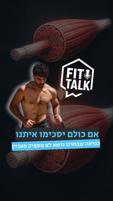 והיום בפיטוק:
💪אובססיביים להיפרטרופיה?💪
🎙️ Fit Talk | פרק 3