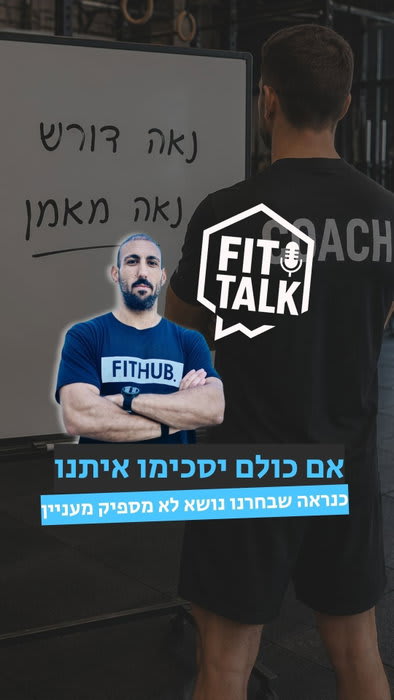 הייתם תופסים ממאמן שמלמד אתכם תנועה שהוא לא עושה עדיין בעצמו?🤔
🎙️ Fit Talk | פרק 4