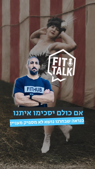 חלק יגידו שהנושא הזה נדוש,
חלק יטענו שזה נושא שנוי במחלוקת
נשים ושרירים- עדיין דבר?

🎙️ Fit Talk | פרק 2