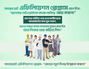 "কাজেরহাট এফিলিয়েশন প্রোগ্রাম: ধাপে ধাপে নির্দেশিকা"