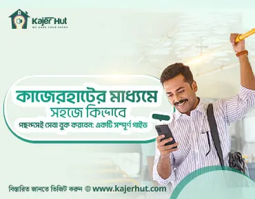 "কাজেরহাটের মাধ্যমে সহজে কিভাবে পছন্দসই সেবা বুক করবেন: একটি সম্পূর্ণ গাইড"