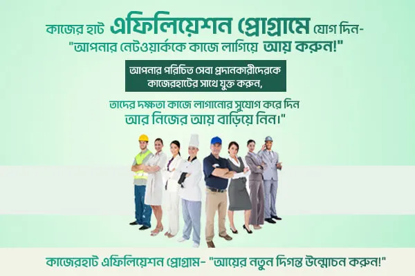 "কাজেরহাট এফিলিয়েশন প্রোগ্রাম: ধাপে ধাপে নির্দেশিকা"