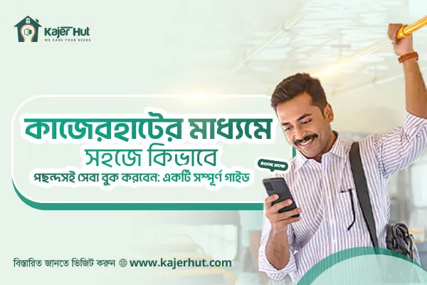 "কাজেরহাটের মাধ্যমে সহজে কিভাবে পছন্দসই সেবা বুক করবেন: একটি সম্পূর্ণ গাইড"