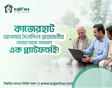 "কাজেরহাট: আপনার দৈনন্দিন প্রয়োজনীয় সেবার সহজ সমাধান এক প্লাটফর্মেই !"
