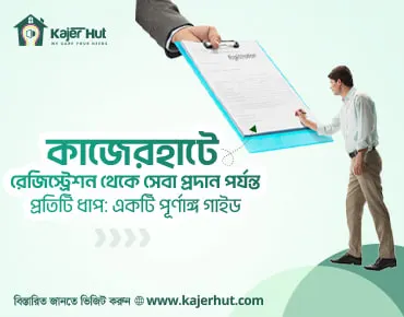 "কাজেরহাটে রেজিস্ট্রেশন থেকে সেবা প্রদান পর্যন্ত প্রতিটি ধাপ: একটি পূর্ণাঙ্গ গাইড"