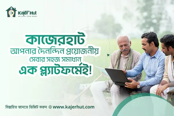 "কাজেরহাট: আপনার দৈনন্দিন প্রয়োজনীয় সেবার সহজ সমাধান এক প্লাটফর্মেই !"
