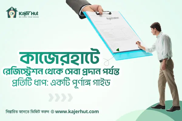 "কাজেরহাটে রেজিস্ট্রেশন থেকে সেবা প্রদান পর্যন্ত প্রতিটি ধাপ: একটি পূর্ণাঙ্গ গাইড"