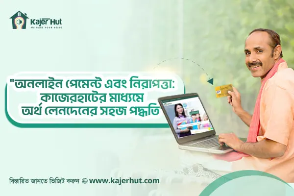 "অনলাইন পেমেন্ট এবং নিরাপত্তা: কাজেরহাটের মাধ্যমে অর্থ লেনদেনের সহজ পদ্ধতি"