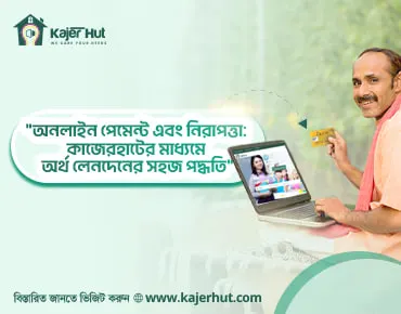 "অনলাইন পেমেন্ট এবং নিরাপত্তা: কাজেরহাটের মাধ্যমে অর্থ লেনদেনের সহজ পদ্ধতি"
