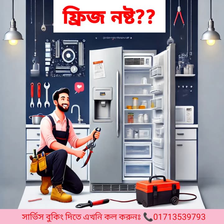 ফ্রিজ সার্ভিসিং