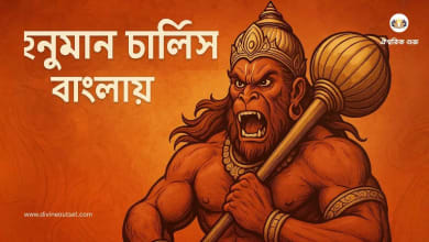 hanuman chalisa in bengali