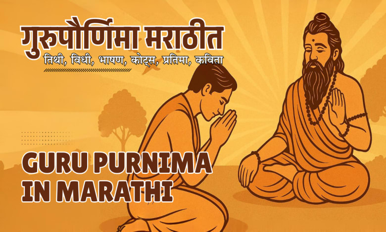 Guru purnima in marathi - Date, Rituals, Speech, Quotes, Images, Kavita