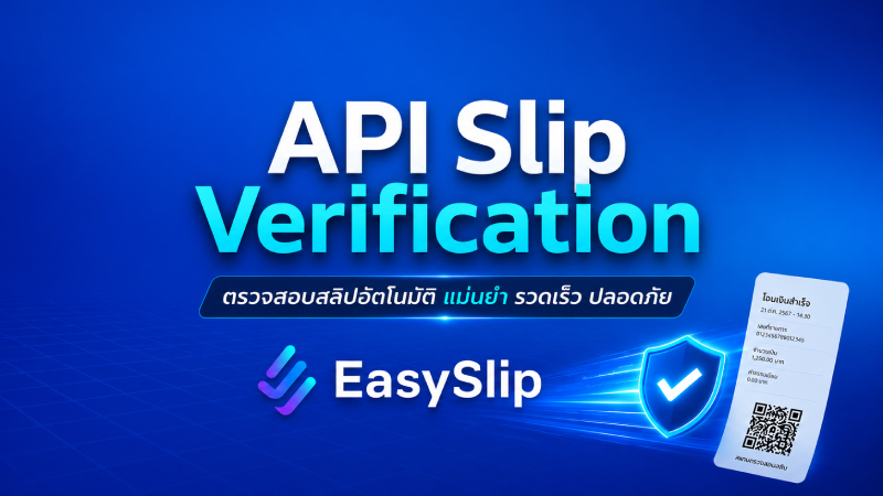 EasySlip API | ระบบตรวจสอบสลิปอัตโนมัติ