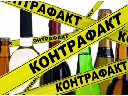 Остерегайтесь поддельного алкоголя!