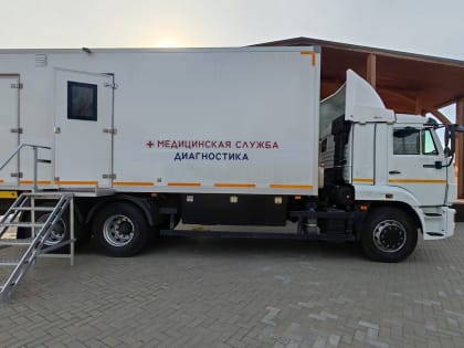 В Ростовской области начал работать передвижной кардиологический комплекс