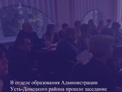 В отделе образования Администрации Усть-Донецкого района прошло заседание Общественного совета