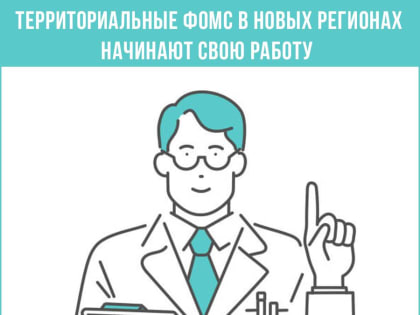 Территориальные фонды ОМС начинают работать в новых регионах РФ