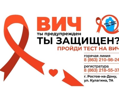 НА ДОНУ ПРОХОДЯТ МЕРОПРИЯТИЯ, ПОСВЯЩЕННЫЕ ВСЕМИРНОМУ ДНЮ ПАМЯТИ ЖЕРТВ СПИДА