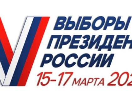 Российская избирательная система готова к проведению выборов президента
