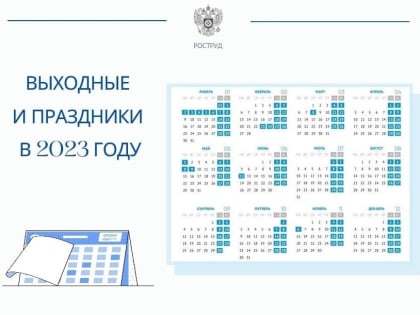 Больше трети всех дней 2023 года мы будем отдыхать