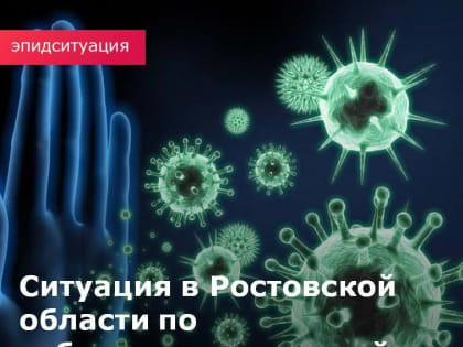 Заболеваемость коронавирусом в Ростовской области в начале осени относительно невысокая