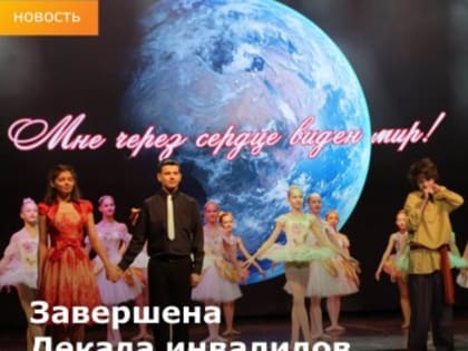 Завершена Декада инвалидов в Ростовской области