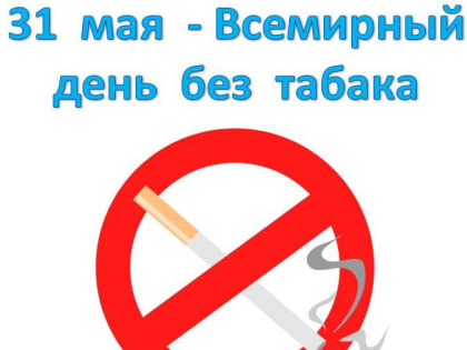 НЕДЕЛЯ ОТКАЗА ОТ ТАБАКА