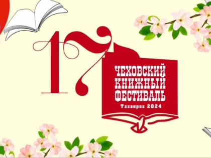 17 мая в Таганроге стартует 17-й Чеховский книжный фестиваль