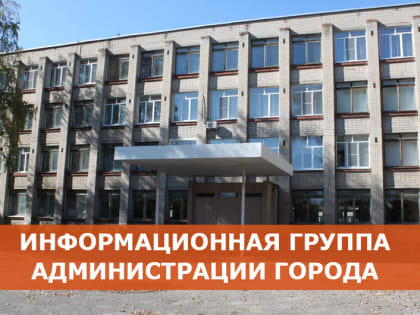 Информационная группа администрации города ответит на вопросы жителей микрорайонов Черёмушки и Татарка