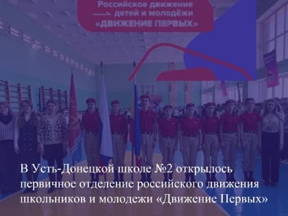 В Усть-Донецкой школе №2 открылось первичное отделение российского движения школьников и молодежи «Движение Первых»