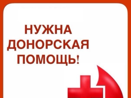 Требуется кровь!