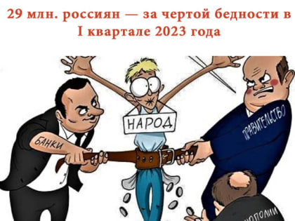 29 млн россиян — за чертой бедности