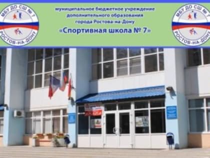 Ростовские спортшколы получают признание на всероссийском конкурсе