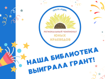 Проект библиотеки для юных краеведов получил поддержку из бюджета