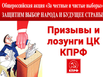 Призывы и лозунги ЦК КПРФ к Общероссийской акции «За честные выборы!»