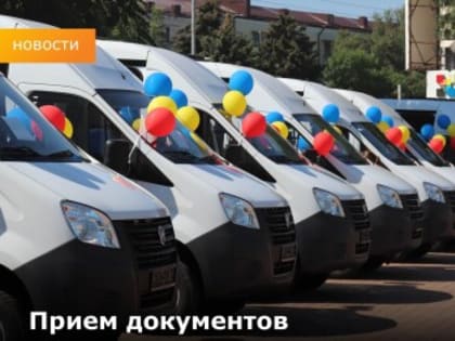 Прием документов для предоставления автомобилей малоимущим многодетным семьям