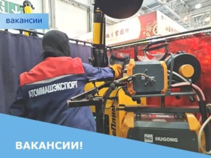 АО «Атоммашэкспорт» приглашает на работу